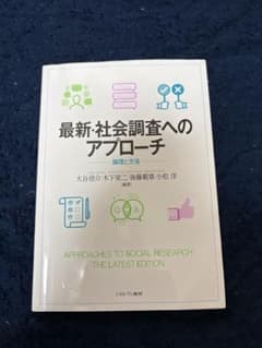 最新・社会調査へのアプローチのサムネイル