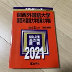 関西外国語大学 過去問題集 2021のサムネイル