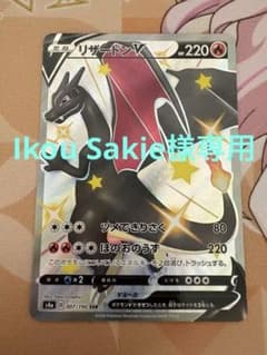 Ikou Sakie様　専用リザードンV SSRのサムネイル