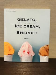ジェラート、アイスクリーム、シャーベット : ライト&リッチな45レシピのサムネイル