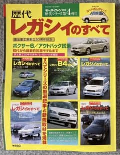 モーターファン別冊歴代シリーズ第4弾 歴代レガシィのすべてのサムネイル