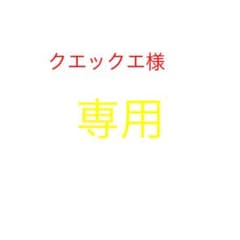 クエックエ様　専用のサムネイル