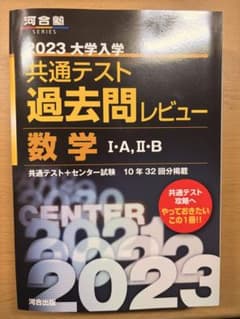 2023共通テスト過去問レビュー 数学Ⅰ・A,Ⅱ・Bのサムネイル