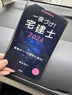 処分予定です。一夜づけ! 宅建士 2024のサムネイル