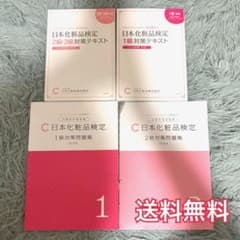 日本化粧品検定 1級・2級・3級 対策テキスト・問題集セットのサムネイル