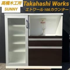 所沢高橋木工所 SUNNY レンジボード エトワール100カウンター直接引取歓迎 所沢高橋木工所 SUNNY レンジボード エトワール100カウンター直接引取