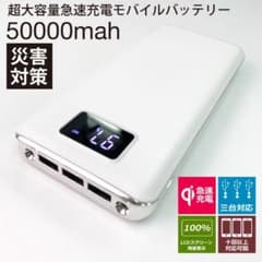 モバイルバッテリー 急速充電 50000mAh容量　PSE認識済　ホワイト