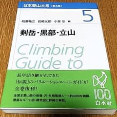 日本登山大系 = Climbing Guide to Japanese Mou…のサムネイル
