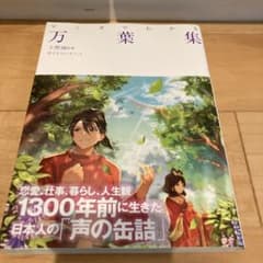 マンガでわかる万葉集のサムネイル