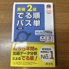 英検2級でる順パス単 文部科学省後援のサムネイル