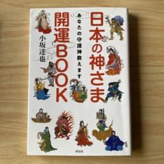 日本の神さま開運BOOK あなたの守護神教えますのサムネイル