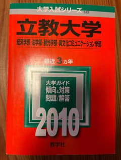 立教大学 経済学部　法学部　観光学部　異文化コミュ学部　 2010年 赤本のサムネイル
