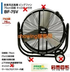showing様専用業務用扇風機 BF-75V キャスターなし2台のサムネイル