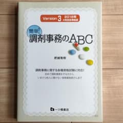 簡単!調剤事務のABCのサムネイル