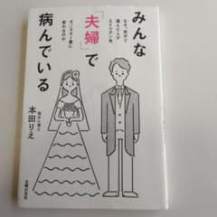 みんな「夫婦」で病んでいるのサムネイル