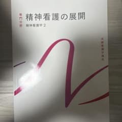 【新品】精神看護の展開 精神看護学 2のサムネイル