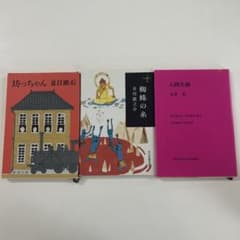 日本文学名作選 坊っちゃん 蜘蛛の糸 人間失格 文庫本3冊セットのサムネイル