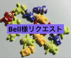 Bell様 リクエスト 2点 まとめ商品のサムネイル