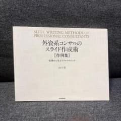 外資系コンサルのスライド作成術 作例集 実例から学ぶリアルテクニックのサムネイル