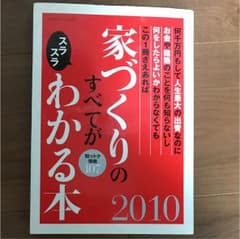 家づくりのすべてがスラスラわかる本 : 知っトク情報107 2010のサムネイル
