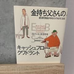 金持ち父さんのキャッシュフロー・クワドラント 経済的自由があなたのものになるのサムネイル