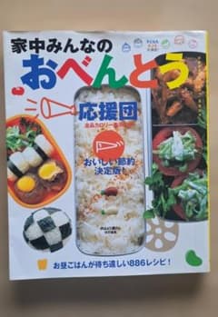 家中みんなのおべんとう 886レシピのサムネイル