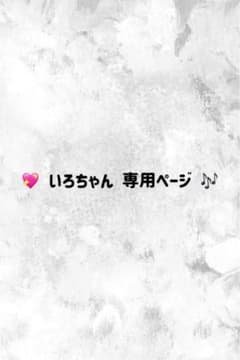 いろちゃん 専用ページのサムネイル