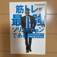 筋トレが最強のソリューションである : マッチョ社長が教える究極の悩み解決法のサムネイル