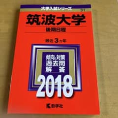 筑波大学 後期日程 2018年受験用 赤本のサムネイル