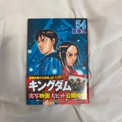 キングダム 54のサムネイル