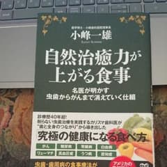 小峰 一雄 自然治癒力が上がる食事 名医が明かす虫歯からがんまで消えていく仕組のサムネイル