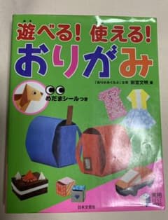 ★CHE様専用★遊べる!使える!おりがみのサムネイル