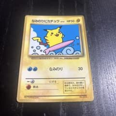なみのりピカチュウ　旧裏　コロコロ　プロモ　psa5 旧裏 ポケモンカード なみのりピカチュウ 旧裏面 プロモ コロコロ