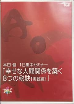 本田健 1日集中セミナー DVD 「幸せな人間関係を築く8つの秘訣【実践編 