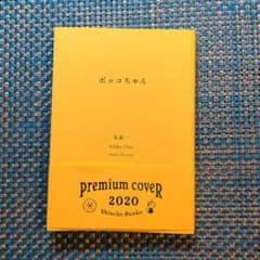 ボッコちゃんのサムネイル