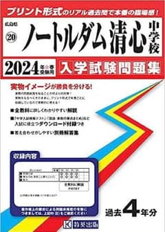 最新 2024年春受験用 新品 ノートルダム清心中・広島女学院中 入学試験問題集のサムネイル