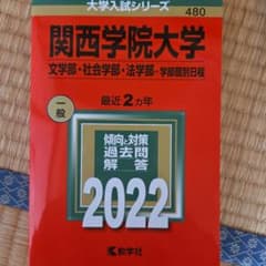 関西学院大学(文学部・社会学部・法学部―学部個別日程)のサムネイル