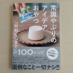常識やぶりのアイデアおやつのサムネイル