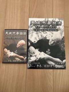 天城流湯治法 セミナーDVD 腰痛・膝痛・精神疾患 カイロベーシック