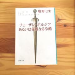 チェーザレ・ボルジアあるいは優雅なる冷酷のサムネイル