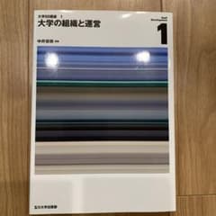 大学の組織と運営のサムネイル