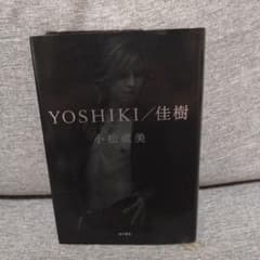 YOSHIKI/佳樹のサムネイル