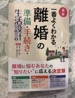 最新 一番よくわかる 離婚の準備・手続き・生活設計/弁護士監修