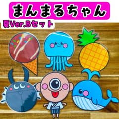 まんまるちゃん (夏Bセット) 保育教材 保育のサムネイル