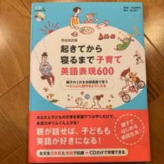 完全改訂版 起きてから寝るまで子育て英語表現600のサムネイル