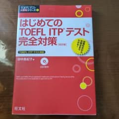 はじめてのTOEFL ITPテスト完全対策のサムネイル