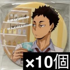 ハイキュー カラパレ より道 缶バッジ 岩泉一 10個セット - メルカリ