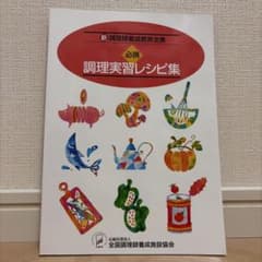 必携 調理実習レシピ集 新調理師養成教育全書のサムネイル