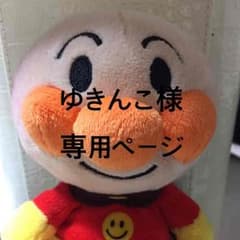 ゆきんこ様専用ページのサムネイル