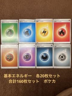 基本エネルギー 各20枚セット 合計160枚セット ポケカ - メルカリ